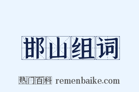 邯山组词是什么意思的图片